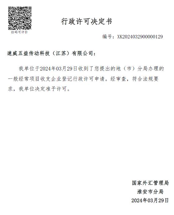 外管行政许可决定书